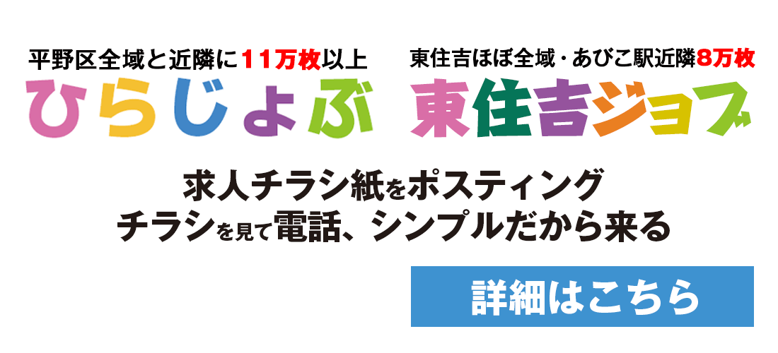 東住吉ジョブ掲載お問い合わせ