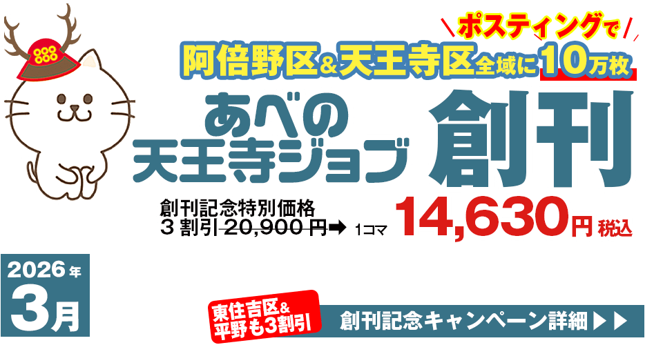 東住吉ジョブ掲載お問い合わせ