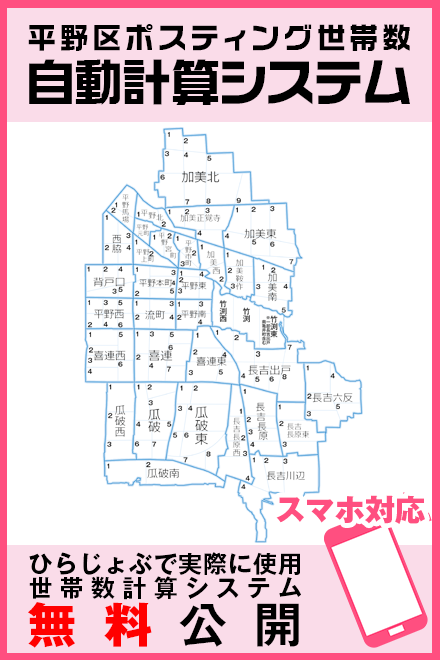平野区ポスティング世帯数