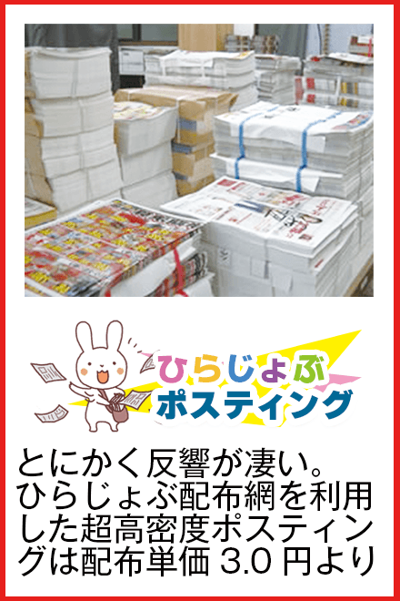 ポスティング事業案内