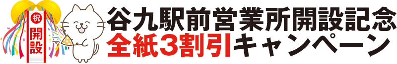谷九駅前営業所開設記念キャンペーン全紙三割引