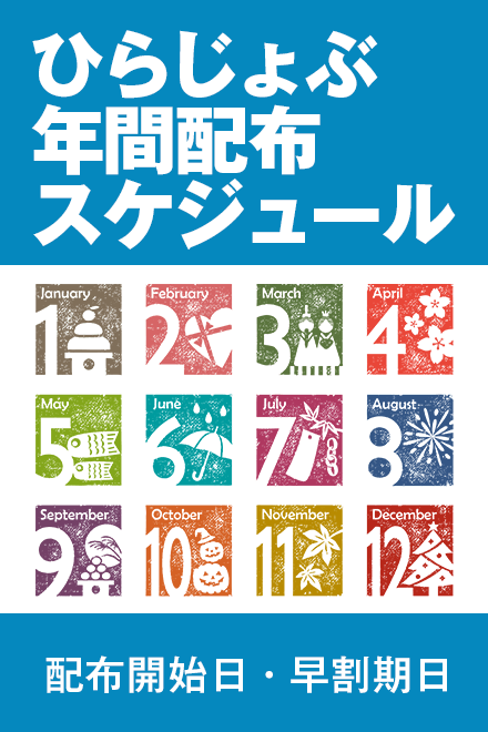 ひらじょぶ発行スケジュール